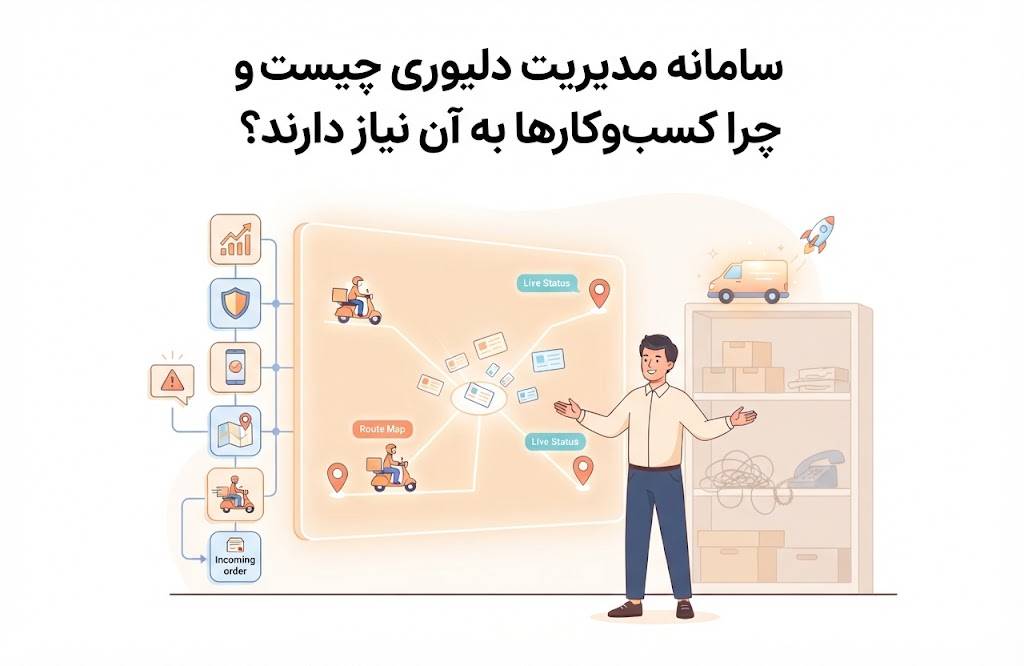 سامانه مدیریت دلیوری چیست و چرا کسبوکارها به آن نیاز دارند؟
